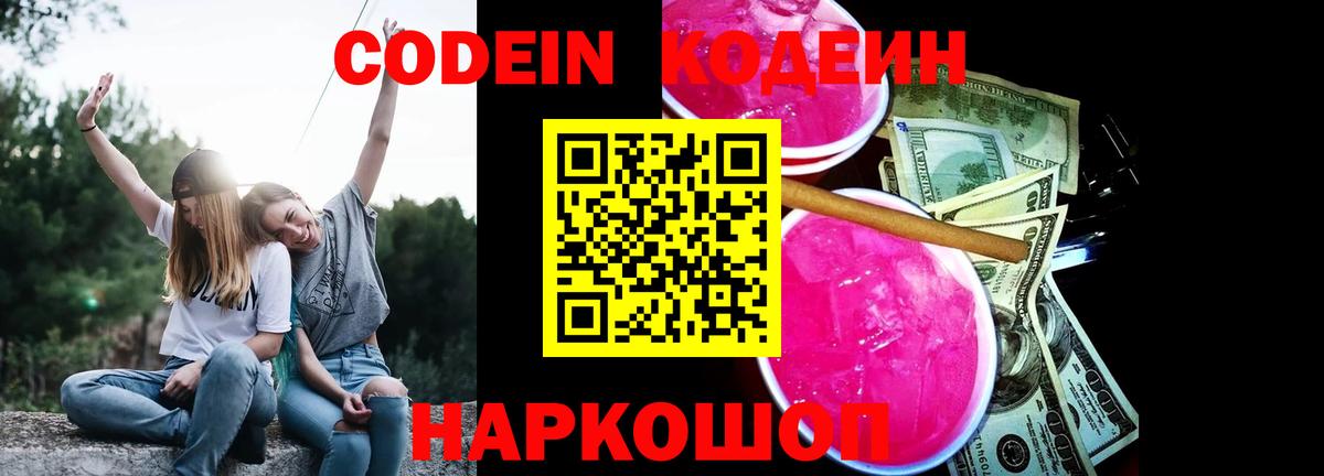 Кодеиновый сироп Lean Purple Drank Саров